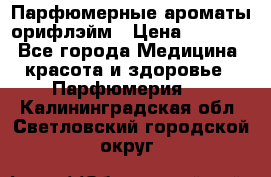 Парфюмерные ароматы орифлэйм › Цена ­ 1 599 - Все города Медицина, красота и здоровье » Парфюмерия   . Калининградская обл.,Светловский городской округ 